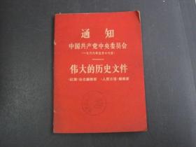 通知 中国共产党中央委员会 《伟大的历史文件》