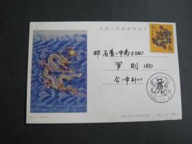 1988年 龙 中国人民邮政明信片