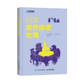 白话自然语言处理 青少年人工智能 机器学习程序设计教程 自然语言处理入门教程书籍