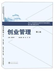 正版 创业管理（第2版） 武汉大学出版社  9787307207516