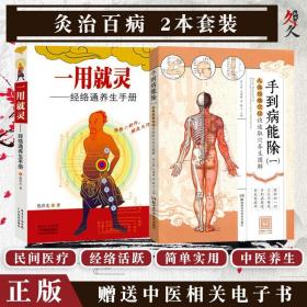 一用就灵(经络通养生手册) 手到病能除(一)人体经络穴位快速取穴养生图解 正版2本 养生保健 延年益寿 除病治病 医疗参考书读物