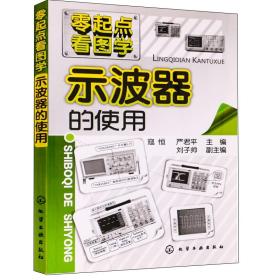 零起点看图学 示波器的使用 示波器使用方法 示波器使用大全 畅销书籍电气工程及自动化类专业的教材参考书 图书籍