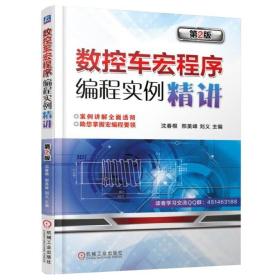 数控车宏程序编程实例讲 第2版 第二版 数控宏程序编程书 数控车床加工 数控机床教程 数控编程教程数控车床操作工入门图书籍