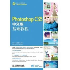 正版 PhotoshopCS5中文版基础教程 陈东华  马晶莹著 计算机/网络 图形图像多媒体 Photoshop书籍 人民邮电出版社