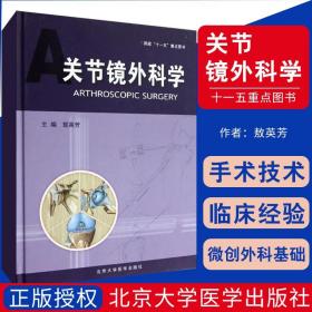 正版 关节镜外科学书籍 敖英芳 9787565904004 北京大学医学出版社