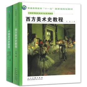 正版 西方美术史教程+中国美术史教程2册 中国高等院校美术专业系列教材 陕西人民美术出版社 李春 邵亮 薄松年