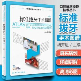 正版现货 标准拔牙手术图谱 第2版 胡开进主编 人民卫生出版社 正版书籍