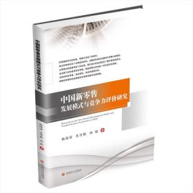 中国新零售发展模式与竞争力评价研究 9787550449527 杨海丽 肖万根 向能