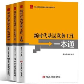 新时代基层党务工作一本通 基层党组织选举工作实用手册修订本 机关党支部工作实用规程全套3册 基层党组织党建读物中央党校出版社