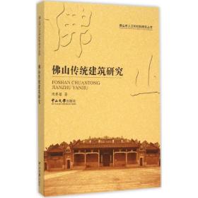 佛山传统建筑研究 周彝馨 著 著 建筑/水利（新）专业科技 新华书店正版图书籍 中山大学出版社