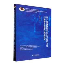 RT正版基于资源价值的山东省海洋文化与旅游多维融合发展研究经济管理出版社图书书籍