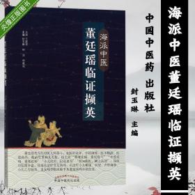 海派中医董廷瑶临证撷英 封玉琳林洁邓嘉成董氏儿科流派渊源流派特色学术思想医论医话经验方医案中国中医药出版社 9787513248143