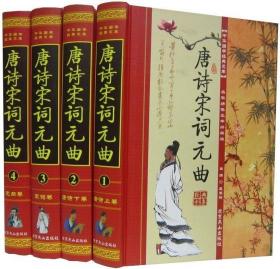 唐诗宋词元曲/中国古典文化珍藏书系全4册精装名家绣像图文版 唐诗宋词选读注释鉴赏辞典 北京燕山出版社区域