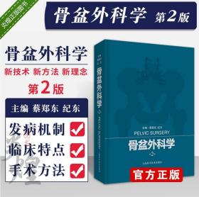 骨盆外科学 第2版二 蔡振东 纪方 骨科正版书籍手术学 上海科学技术出版社 9787547842461
