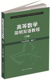 正版  高等数学简明双语教程（下册） 平艳茹 北京工业大学