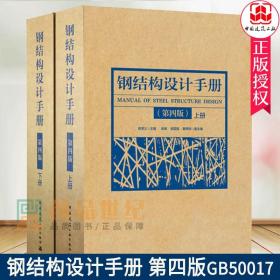 正版 2019钢结构设计手册 第4版 上下册2本 依据GB50017-2017钢结构设计标准 2017钢结构设计规范书籍 中国建筑工业出版社