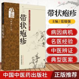 正版 带状疱疹 专病专科书书籍 范瑞强 中国中医药出版社