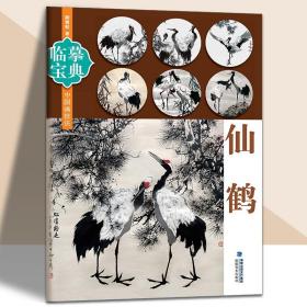 中国画线描 邓文欣绘 天津杨柳青画社 白描仙鹤作品集仙鹤画法 临摹