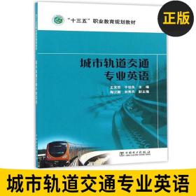 正版图书 “十三五”职业教育规划教材 城市轨道交通专业英语 王笑然 于伯良 9787512395589 中国电力出版社