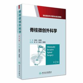 正版现货 脊柱微创外科学 第2版 刘尚礼主编 人民卫生出版社 正版书籍