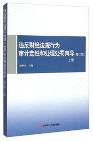 违反财经法规行为审计定性和处理处罚向导（修订版）上册 9787511916167