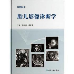 st正版胎儿影像诊断学 陈丽英 蔡爱露 人民卫生 9787117183307影像技术学