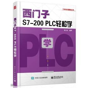 西门子S7-200 PLC轻松学 plc网络通信编程程序设计 PLC控制系统的结构 S7-200 PLC指令系统编程软件应用设计方法和应用教程图书籍