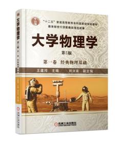 大学物理学第一卷经典物理基础 第5版 王建邦 刘兴来 9787111557340
