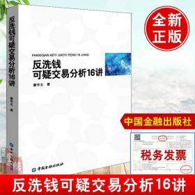 正版书籍 反洗钱可疑交易分析16讲曹作义编著金融机构反洗钱实务理论操作案例分析实践交易报告合规风险应对