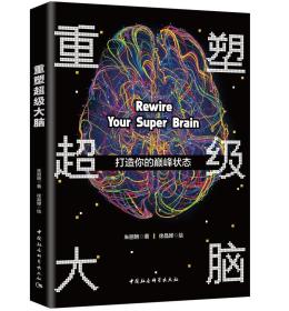 正版新书 重塑超级大脑 打造你的 朱丽艳著 徐晶婵绘实用神经科学的大众科普读物 通俗易懂轻松幽默 9787520367103 社科