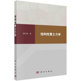 正版书籍 结构性黄土力学 邵生俊科学出版社9787030710284