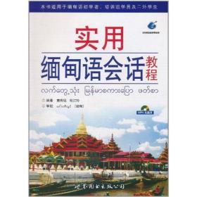 实用缅甸语会话教程 唐秀现 著 文教 外语－其他语种 其它语系 新华书店正版图书籍世界图书出版有限公司北京分公司