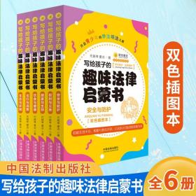 写给孩子的趣味法律启蒙书（全6册）中国法制出版社 阳光普法法律故事书系列