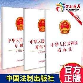 中华人民共和国商标法 专利法 著作权法含草案说明 法律法规白皮单行本 法律条文著作权侵权商标 三本套 中国法制出版社
