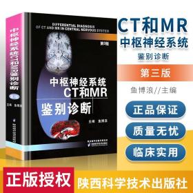 医学书正版 中枢神经系统CT和MR鉴别诊断(第3版) 鱼博浪 9787536953178 陕西科学技术出版社