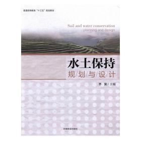 水土保护规划与设计 正版RT齐实主编中国林业9787503888090