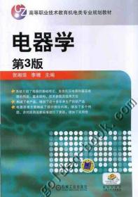 电器学 第3版 贺湘琰 李靖 高等职业技术教育机电类专 业规划教材 9787111366065