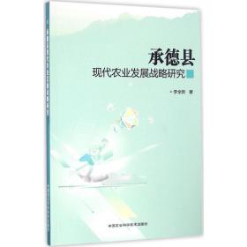 承德县现代农业发展战略研究 正版RT李全新著中国农业科学技术9787511627629