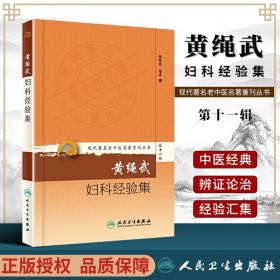 正版 黄绳武妇科经验集 现代著名老中医名著重刊丛书第十一辑梅乾茵著人民卫生出版社中医临床医案医论效方验方中医妇科学书籍自学