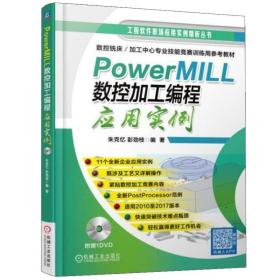 PowerMILL 数控加工编程应用实例 零件数控加工编程操作技术实战 编程工艺2010-2017适用powermil2012软件视频教程 机械工业图书籍
