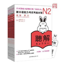 正版 新日语能力考试考前对策N2词汇 读解 汉字 听力 文法 全套5本JLPT 新日本语能力测试 日语N2语法听力 日语二级词汇单词书