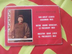 《我们的伟大领袖毛主席》画片，一套10张全，版本稀缺；