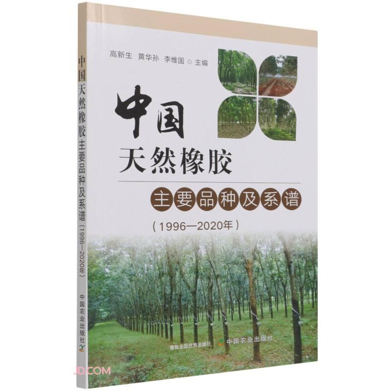 中国天然橡胶主要品种及系谱（1996-2020年）