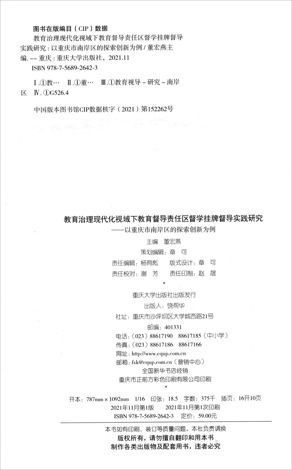 教育治理现代化视域下教育督导责任区督学挂牌督导实践研究--以重