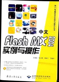 中文Flash MX 2004实例与操作