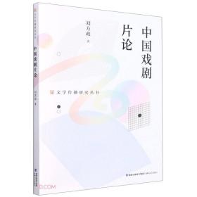 中国戏剧片论/文学传播研究丛书
