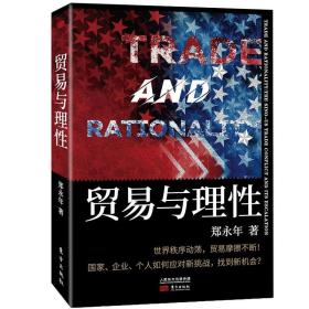贸易与理性：郑永年2020全新力作