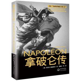 拿破仑传：一世珍藏名人名传书系