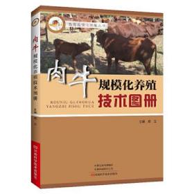 肉牛规模化养殖技术图册