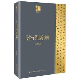 钱穆谈中国历史文化：论语新解